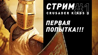 Стрим | Crusader Kings 3 - Первый заход