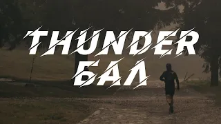 ThunderБАЛ