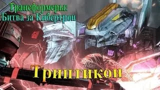 Трансформеры: Битва за Кибертрон - часть 10 - Триптикон