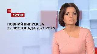 Новини України та світу | Випуск ТСН.12:00 за 25 листопада 2021 року