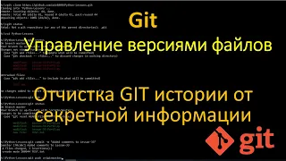 Git - Как удалить из истории секретную информацию локально и на удалённом репозитории