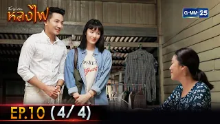 หลงไฟ | Ep.10 (4/4) | 13 เม.ย. 66 | GMM25