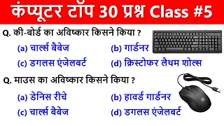 Computer Practice Set 5 | Computer mcq Question Answer | Computer Question Answer in Hindi