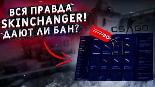 ВСЯ ПРАВДА О SKINCHANGER.CC! ДАЮТ ЛИ VAC BAN? - САМАЯ ЧЕСТНАЯ ПРОВЕРКА SKINCHANGER CSGO!