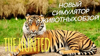 THE HUNTED. РЕАЛИСТИЧНЫЙ СИМУЛЯТОР ДИКИХ ЖИВОТНЫХ. ОБЗОР БУДУЩЕЙ ИГРЫ.