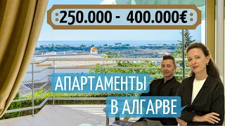 НЕДВИЖИМОСТЬ ПОРТУГАЛИИ  АЛГАРВЕ  ДО 400 000 ЕВРО