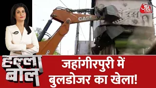 Halla Bol : Delhi के जहांगीरपुरी में हिंसा के बाद आज बुलडोज़र की बारी आई. |Bulldozer in Jahangirpuri