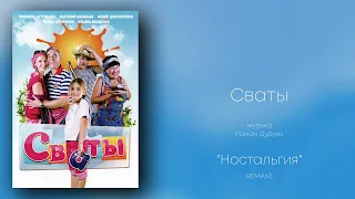 Сваты «Ностальгия», музыка Роман Дудчик