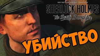 Убийство Иеремия - Sherlock Holmes: The Devil's Daughter прохождение и обзор игры часть 27