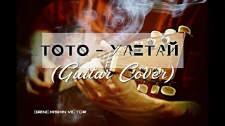 Улетай (ТОТО Cover) acoustic guitar cover