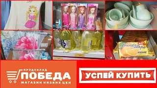 ОПА!!!😳Новый магазин ПОБЕДА!!!🧡СКОЛЬКО ЗДЕСЬ ВСЕГО-ГЛАЗА РАЗБЕГАЮТСЯ!!!👀ВОТ ЭТО ДААА!!!🤯Я В ШОКЕ!!!😱