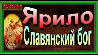 Ярило—  Славянский бог— читает Павел Беседин