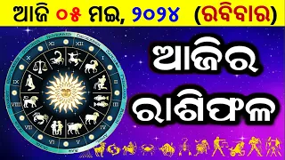 ରାଶିଫଳ Ajira rasifala odia | 05 May, 2024 ରବିବାର | rasifala today | dainika rashifala odia