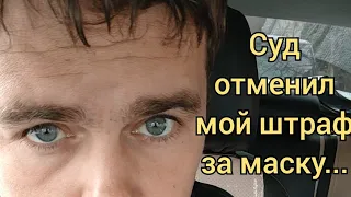 ⚡Суд отменил мой штраф за маску... "Труды" полиции на смарку