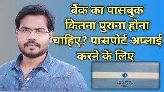 Passport बनवाने के लिए Bank Passbook कितना पुराना होना चाहिए ? Passbook update hona जरूरी है ?