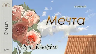 Игорь Осадчев «Мечта», 2016 аудиокнига фантастика рассказ.