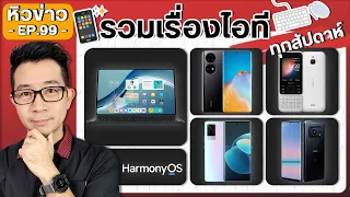 HarmonyOS/ ชาร์จ200W/ Snap888+/ iPhone AirPods/ Nokia6300/ VivoX60 Pro/ OnePlusNord CE/ GalaxyTab S8