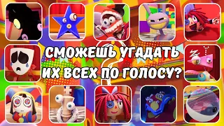 🔊 УГАДАЙ ПО ГОЛОСУ! УДИВИТЕЛЬНЫЙ ЦИФРОВОЙ ЦИРК🎪🐰🎩