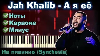 Jah Khalib - А я её | На пианино | Synthesia разбор| Как играть?| Instrumental + Караоке + Ноты