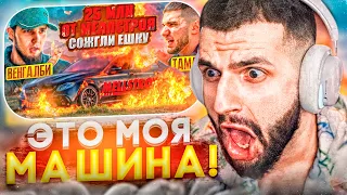 СТИЛ СМОТРИТ - Венгалби Сжег Ешку и 25 миллионов от Меллстроя!🔥| Тамаев Подарил Машину !