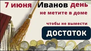 7 июня Иванов день. Роса в этот день поможет избавиться от многих болезней.