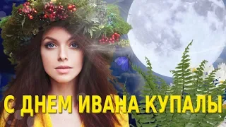 Поздравляю с Днем Ивана Купалы! Красивое Поздравление Для Друзей на Ивана Купала