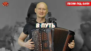 Солдаты в путь! Из к/ф "Максим Перепелица"| Баянист Евгений Попов| Песни под баян.