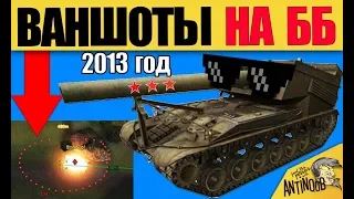 АРТА 5 ЛЕТ НАЗАД... ББ И ВАНШОТЫ - ЕЁ БОЯЛИСЬ ВСЕ в World of Tanks