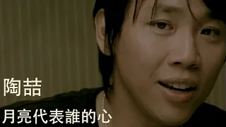 陶喆 David Tao - 月亮代表誰的心 Moon Over My Heart (Official 官方完整版MV)