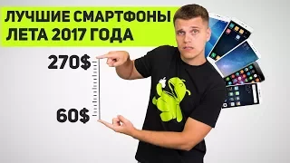 Лучшие смартфоны за 60$ - 270$! (Лето 2017 года)