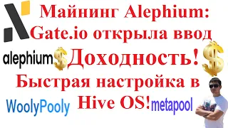 Майнинг Alephium ALPH: Gate.io открыла ввод, какая доходность на пулах, быстрая настройка в HiveOS!