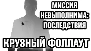 МИССИЯ НЕВЫПОЛНИМА 6 | ПОСЛЕДСТВИЯ | обзор фильма | Том Круз