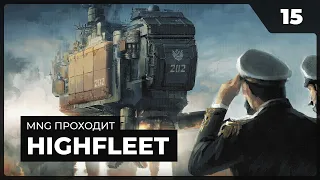 Бой с Наместником   |   HighFleet с MNG - 15