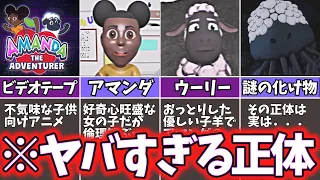 【アマンダザアドベンチャー】不気味すぎる子供向け番組をゆっくり解説【トラウマ鬱ゲー】