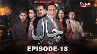 Chaal | Episode 18 | Javed Sheikh - Mathira Mohammad | MUN TV Pakistan