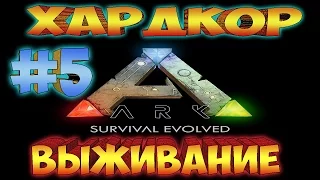 ARK SURVIVAL EVOLVED ֍ ХАРДКОР Выживание ֍ Трайк и Второй Этаж Сезон 1 Выпуск 5