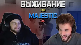 ВЫЖИВАНИЕ НА MAJESTIC #4 | АСЕВОЙ НА КАСТИНГЕ