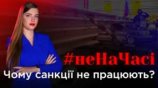 Чому санкції не працюють?