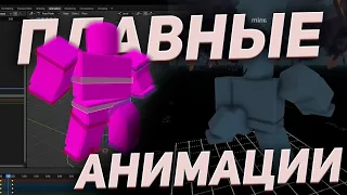 КАК СДЕЛАТЬ ПЛАВНЫЕ АНИМАЦИИ В РОБЛОКС? | Smooth Animation Roblox Studio