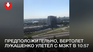 Предположительно, вертолет Лукашенко улетел с МЗКТ в 10:57
