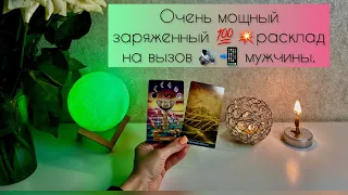 Очень мощный заряженный 💯💥 расклад на вызов 🔊📲 мужчины.