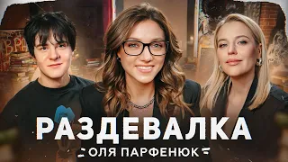 Школьные артефакты, отношения, женственность | Оля Парфенюк | Раздевалка