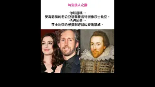 穿越時空的愛戀 #annehathaway #安海瑟薇 #迷因 #愛情