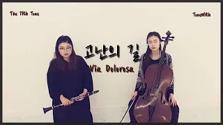 [ToneWith] 고난의 길 Via Dolorosa 클라리넷&첼로 Clarinet&Cello Arranged by ToneWith