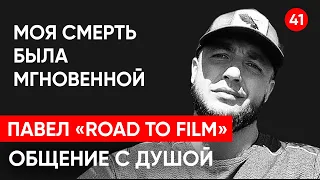 Умер блогер Павел Шпунтенков «Road to film» общение с душой через регрессивный гипноз.
