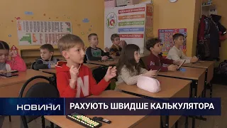 Маленькі «калькулятори»: діти Старокостянтинова вражають математичними здібностями.  15.02.2021