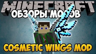 Minecraft - Обзор модов - Крылья! - Cosmetic Wings Mod