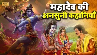 भगवान शिव की अनसुनी कहानीयाँ | Shiv Puran | Devotional Stories Of Lord Shiva | Mahadev | Puran Lok