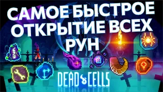 САМОЕ БЫСТРОЕ ОТКРЫТИЕ ВСЕХ РУН | Dead Cells - маршрут с нуля на 4 забега, чтобы открыть все 8 рун.