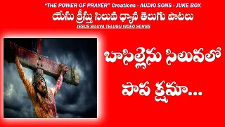 Basillenu Siluvalo Papakshama|Jesus Siluva Songs|The Power of Prayer Creations|